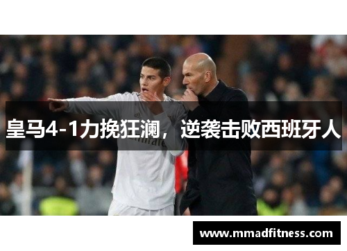 皇马4-1力挽狂澜，逆袭击败西班牙人
