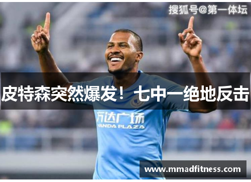皮特森突然爆发！七中一绝地反击
