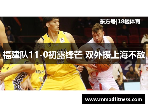 福建队11-0初露锋芒 双外援上海不敌