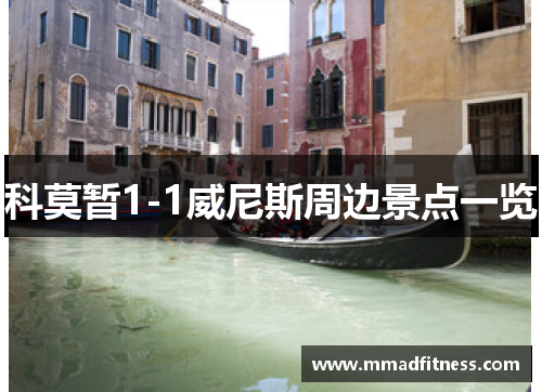 科莫暂1-1威尼斯周边景点一览
