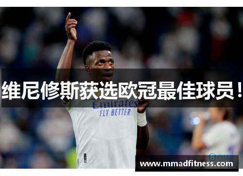 维尼修斯获选欧冠最佳球员！