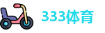 333体育